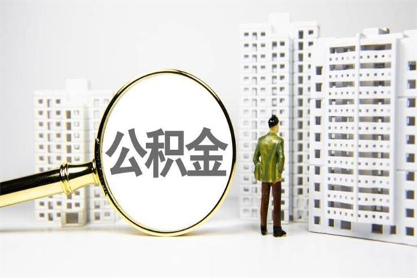 北京北京住房公积金代办提取（北京公积金提取代办点）
