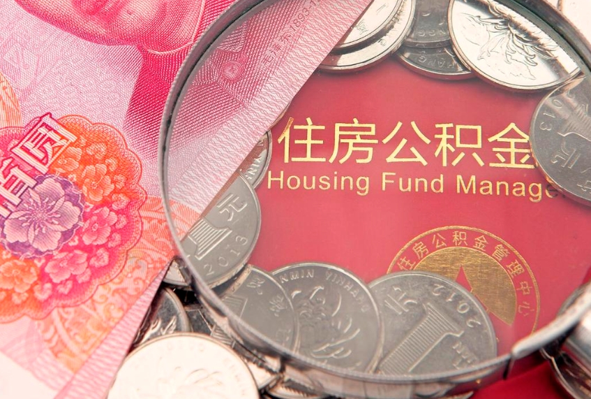 北京实际没租房但也提取了公积金（急用钱公积金怎么提现）